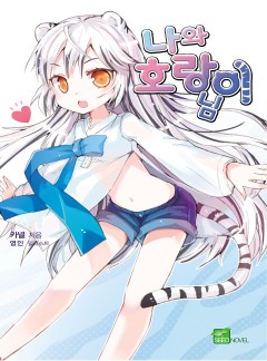 나와 호랑이님