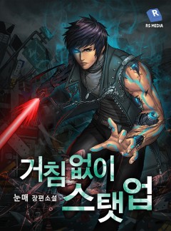 거침없이 스탯 업