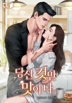 당신 것만 맛이 나