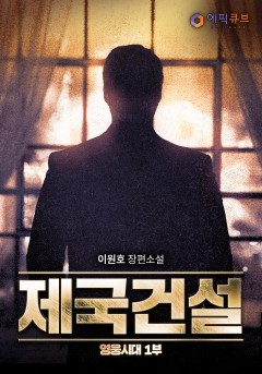 제국건설(영웅시대 1부) [단행본]