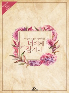 너에게 잠기다