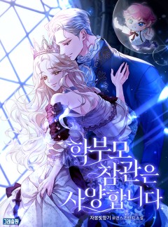 학부모 참관은 사양합니다