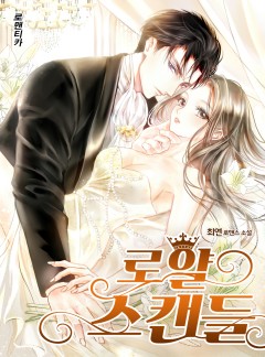 로얄 스캔들(특별외전추가) [완결]