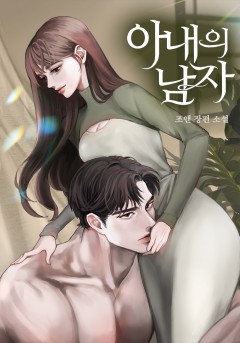 아내의 남자 [개정판]