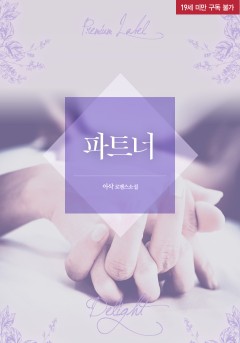 파트너 [단행본][19세 완전판]