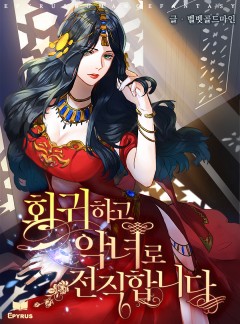 회귀하고 악녀로 전직합니다[완결]
