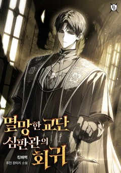 멸망한 교단 심판관의 회귀