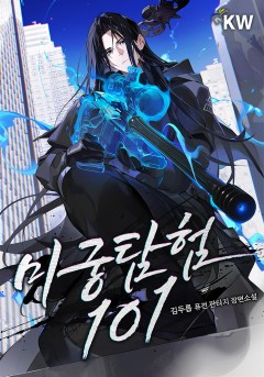 미궁탐험 101