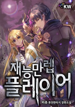 재능만렙 플레이어