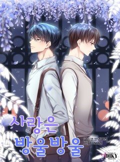 사랑은 방울방울