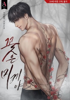 꽃은 미끼야 [19세 완전판]