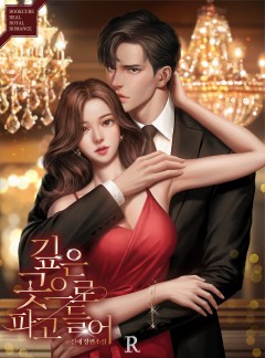 깊은 곳으로 파고들어