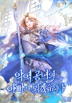 악역 공녀의 아빠가 되겠습니다 외전 [단행본]