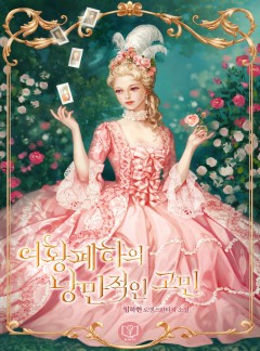 여황 폐하의 낭만적인 고민