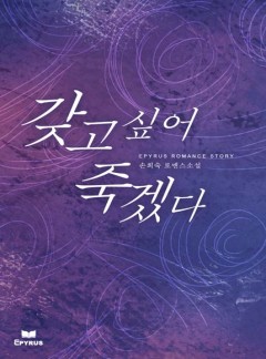 갖고 싶어 죽겠다