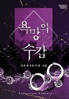 욕망의 수갑