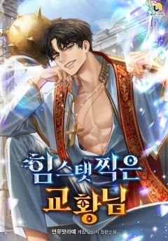 힘 스탯 찍은 교황님