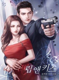 립 앤 키스 [단독 선공개]
