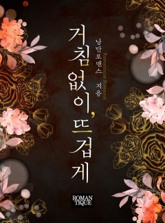 거침없이, 뜨겁게