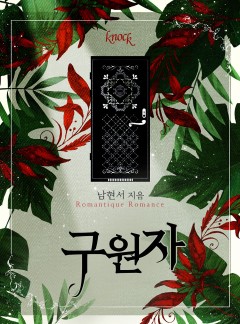 구원자