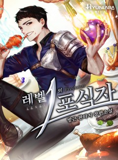 레벨 1의 포식자