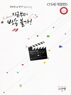 지금부터 방송 불가!