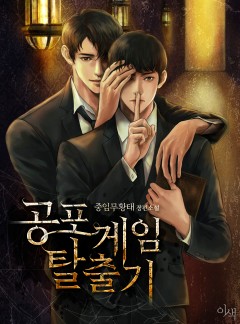 공포 게임 탈출기