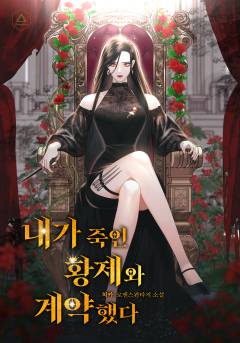 내가 죽인 황제와 계약합니다 [독점]