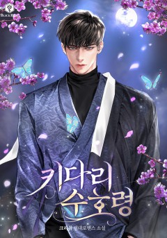 키다리 수호령 [단독선공개]