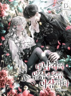 내 남자의 인성이 조금 이상하다
