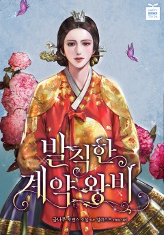 발칙한 계약 왕비