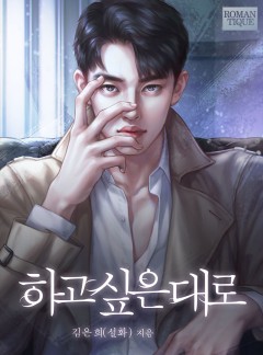 하고 싶은 대로