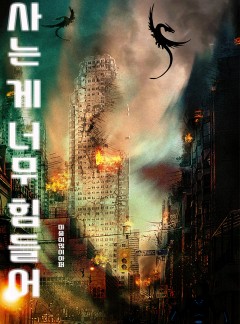 사는 게 너무 힘들어