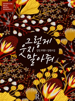 그렇게 웃지 말아줘