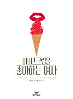 아이스크림을 좋아하는 여자