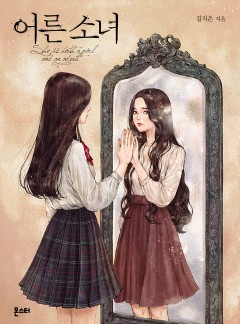 어른 소녀