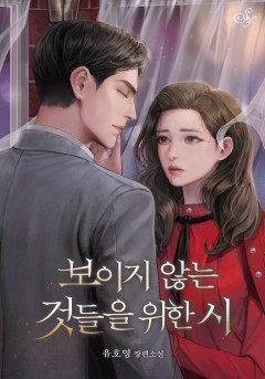 보이지 않는 것들을 위한 시