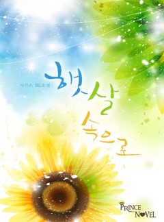 햇살 속으로