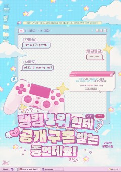 랭킹 1위한테 공개구혼 받는 중인데요!