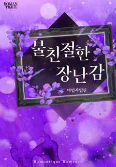 불친절한 장난감 