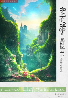 [BL] 용사는 영웅이 되고 싶다 4권 (완결) [19세 완전판][단행본]