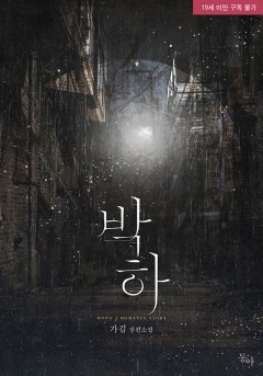 박하 [19세 완전판] [단행본]