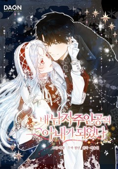 내 남자 주인공의 아내가 되었다