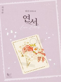 연서