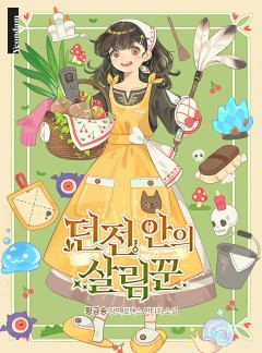 던전 안의 살림꾼
