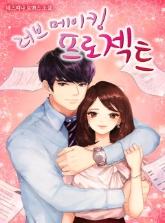 러브메이킹 프로젝트