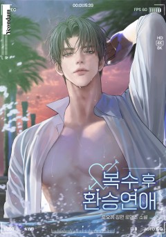 복수 후 환승 연애