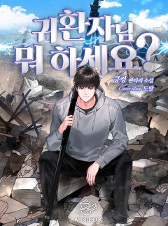 귀환자님 뭐 하세요?