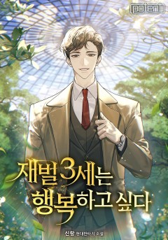 재벌 3세는 행복하고 싶다