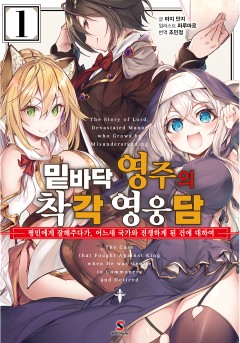 (소설) 밑바닥 영주의 착각 영웅담